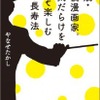 93歳･現役マンガ家やなせたかしさん　長寿の秘訣を語る新刊発売・画像