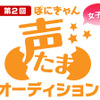 ポニーキャニオンの声優・アニソンオーディション　「ぽにきゃん声たまオーディション」再び開催・画像