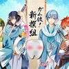 「ガム彼！新撰組」、人気男性声優起用の擬人化企画、ガムとして限定商品化・画像