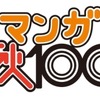 コミックナタリーがマンガ賞設立　編集者が選ぶ「マンガ秋100」　1位は「俺物語！！」 ・画像