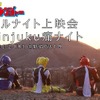 「アキバレンジャー」が新宿バルト9に参上　BＤ/DVD完結記念で痛ナイト上映・画像