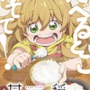 「甘々と稲妻」新アニメ放送枠“あにめのめ”の第1弾作品に　7月4日より放送開始・画像