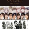 「灰と幻想のグリムガル」 6月19日開催スペシャルイベントのライブビューイング決定・画像