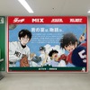 あだち充、満田拓也の野球漫画が甲子園球場に　「タッチ」南ちゃんの巨大ポスターも登場・画像
