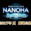 「魔法少女リリカルなのは Reflection」2017年夏公開 シリーズ5年ぶりの劇場版・画像