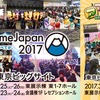 「AnimeJapan 2017」開催概要が発表 メインエリアが拡大し過去最大規模で開催・画像