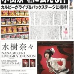 「水樹奈々 メガ新聞」　水樹奈々さんが1mを超える巨大新聞広告に　