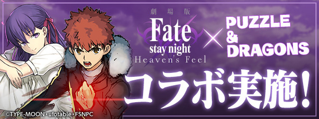 劇場版 Fate Stay Night Heaven S Feel パズドラ コラボ決定 どのキャラがもらえる 桜やセイバーら気になる実装キャラをチェック アニメ アニメ