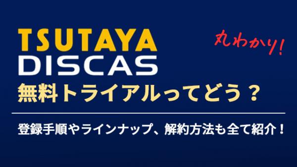 ツタヤディスカス 無料