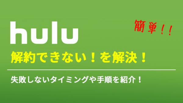 hulu 解約