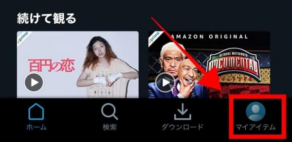 Amazonプライム・ビデオ ダウンロード方法