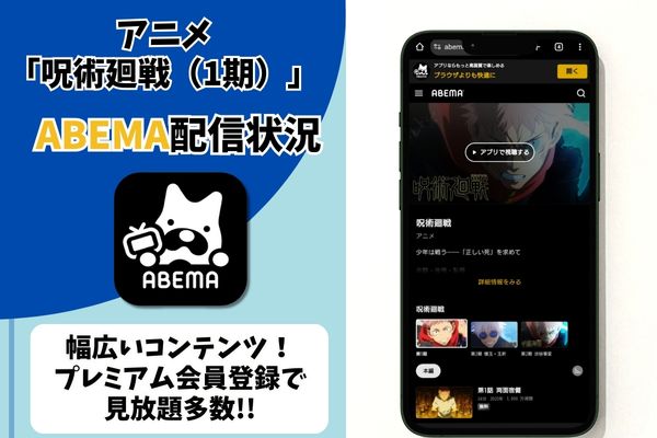 呪術廻戦（1期） abema