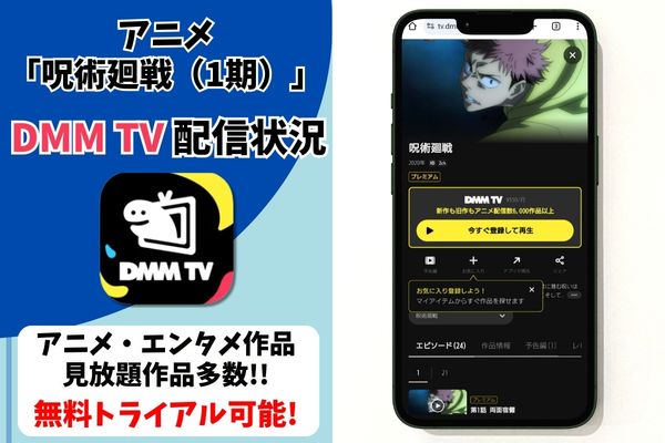 呪術廻戦（1期） dmmtv