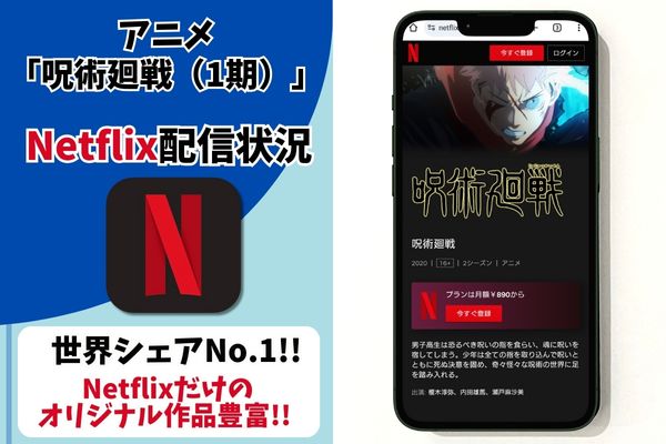 呪術廻戦（1期） netflix