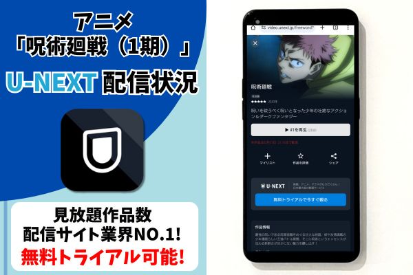 呪術廻戦（1期） u-next