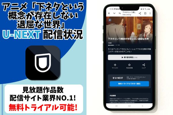 下ネタという概念が存在しない退屈な世界 unext