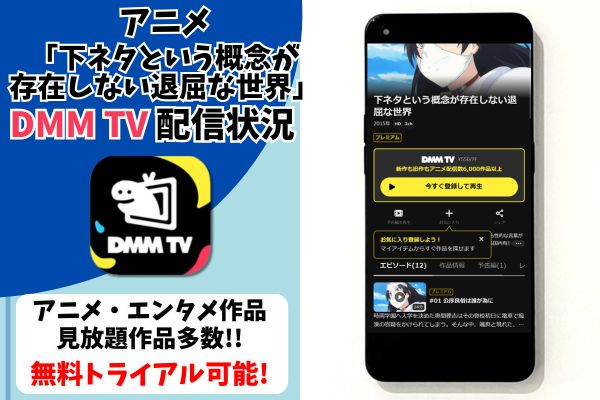 下ネタという概念が存在しない退屈な世界 dmmtv