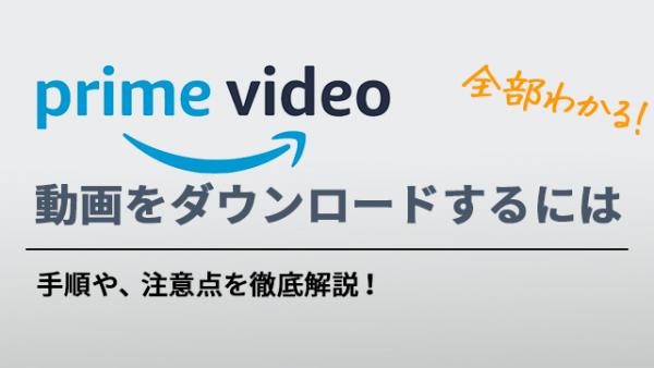 アマゾンプライム ダウンロード