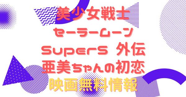 美少女戦士セーラームーンSuperS 外伝亜美ちゃんの初恋 配信