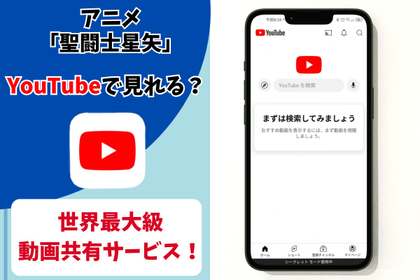 聖闘士星矢 YouTube