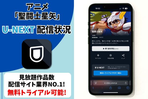 聖闘士星矢 U-NEXT