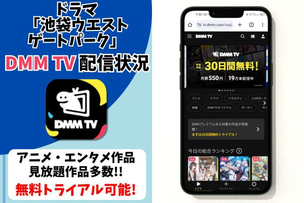 池袋ウエストゲートパーク dmmtv