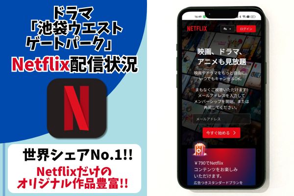 池袋ウエストゲートパーク netflix