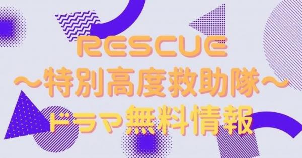 RESCUE～特別高度救助隊～ 配信