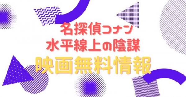 名探偵コナン 水平線上の陰謀 配信