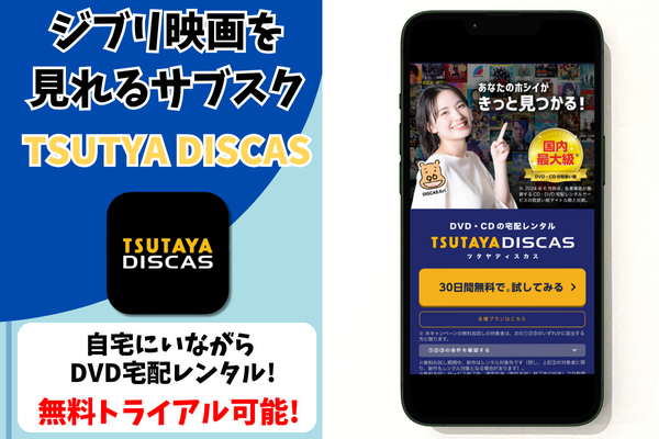 TSUTAYA　ジブリ　配信