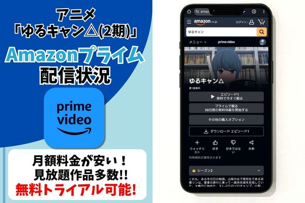 ゆるキャン△(2期) amazonプライム