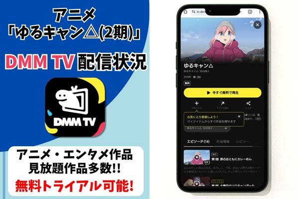 ゆるキャン△(2期) dmmtv