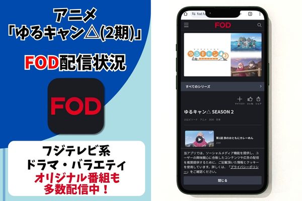 ゆるキャン△(2期) fod