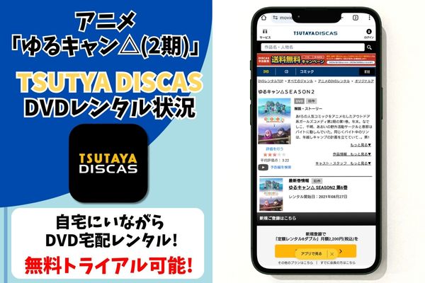 ゆるキャン△(2期) tsutaya discas