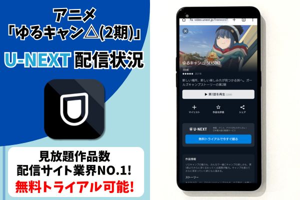 ゆるキャン△(2期) u-next