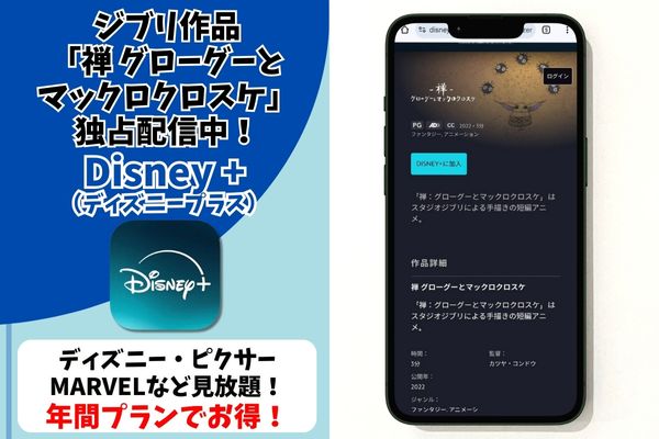 禅 グローグーとマックロクロスケ　Disney+