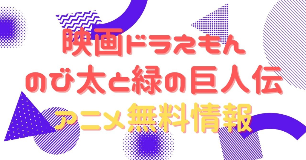 映画 ドラえもん のび太と緑の巨人伝　動画