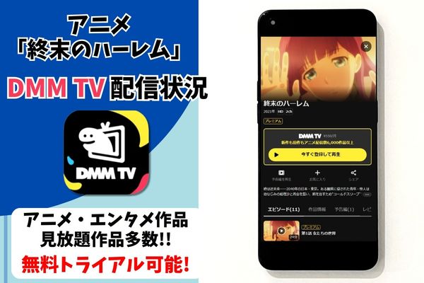 終末のハーレム DMM TV