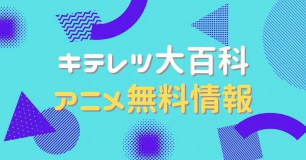 キテレツ大百科　配信