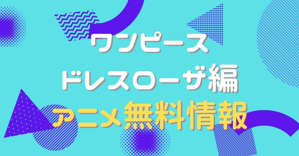 ワンピース ドレスローザ編　配信