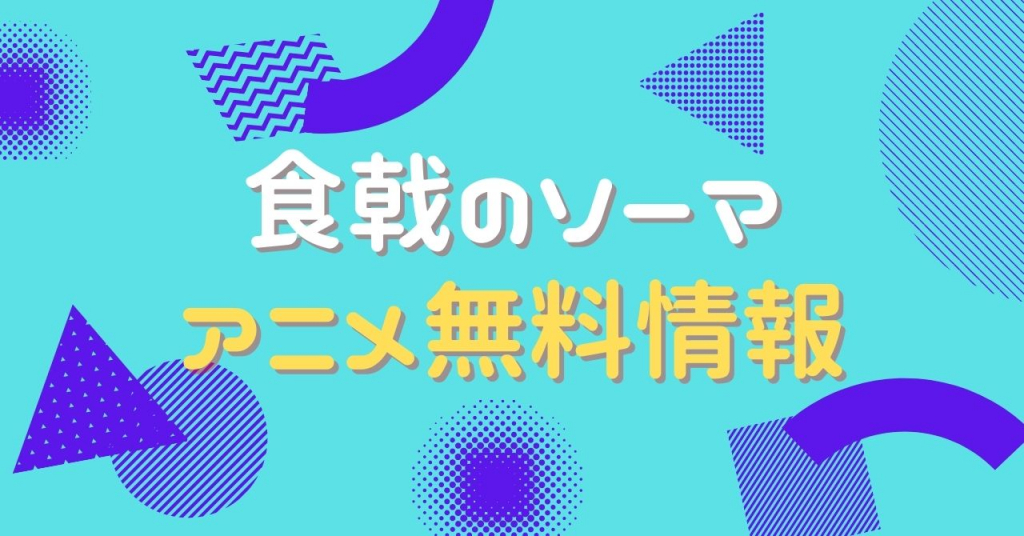 食戟のソーマ　配信