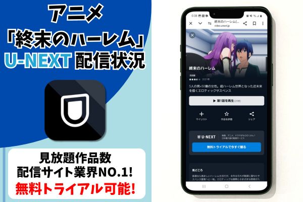 終末のハーレム unext