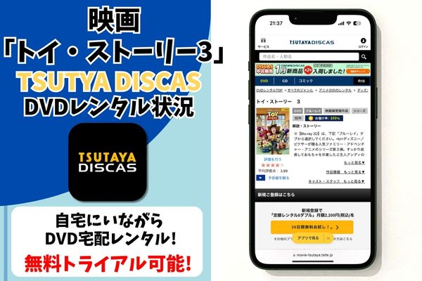 トイ・ストーリー3 TSUTAYA