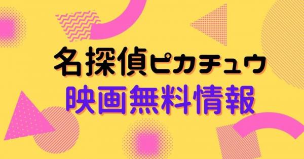 名探偵ピカチュウ 配信