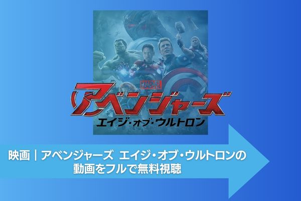 アベンジャーズ エイジ・オブ・ウルトロン 配信