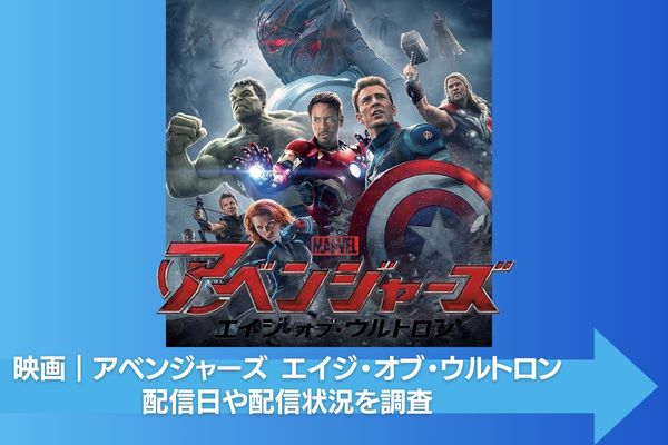 アベンジャーズ エイジ・オブ・ウルトロン サブスク