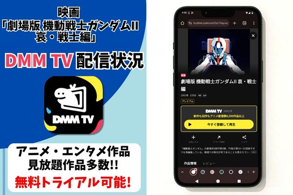 劇場版 機動戦士ガンダムII 哀・戦士編 dmm tv