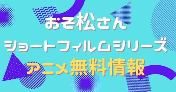 おそ松さんショートフィルムシリーズ　動画