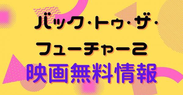 バック・トゥ・ザ・フューチャー2 配信