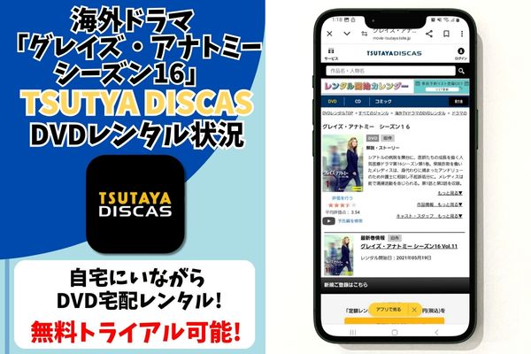 グレイズ・アナトミー シーズン16 tsutaya レンタル